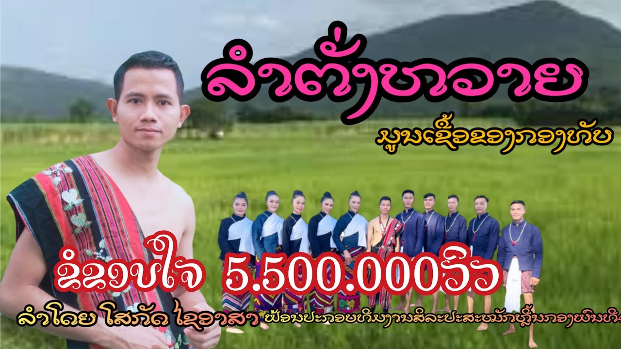 ລຳຕັ່ງຫວາຍ ลำตั่งหวาย ລຳໂດຍ ໂສກັດ ໄຊອາສາ