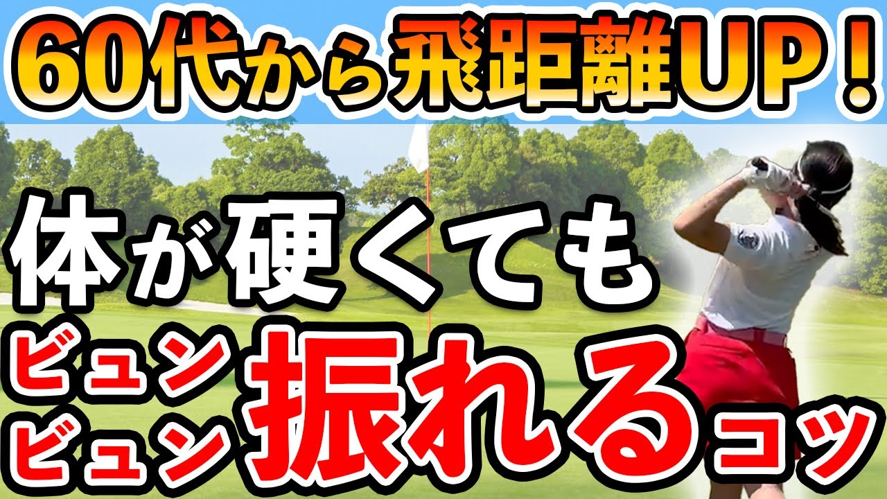 【ゴルフ スイング】体が硬いシニア世代必見！クラブを振り切るコツ！