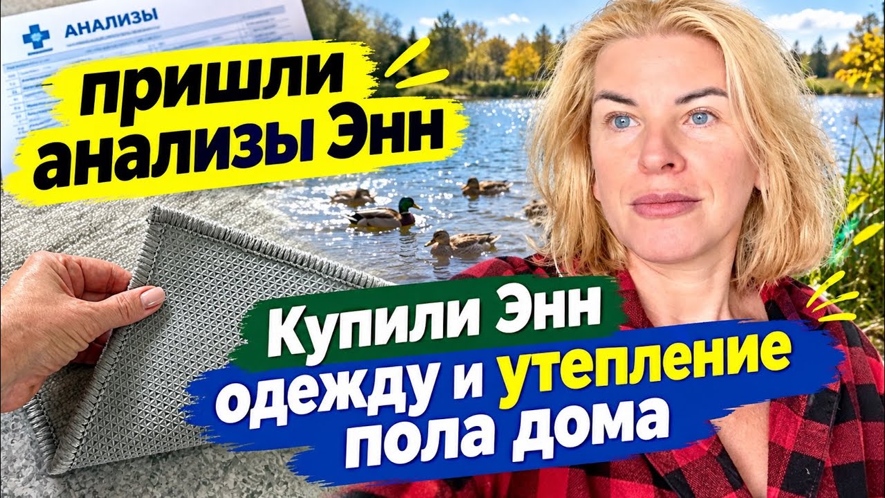 Пришли анализы Энн, покупки для Энн и наше озеро с лебедями и утками.