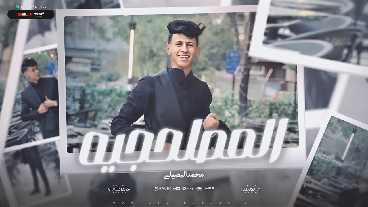 المصلحجيه الهملنجيه - محمد البصيلي - توزيع احمد لوزه Official Video