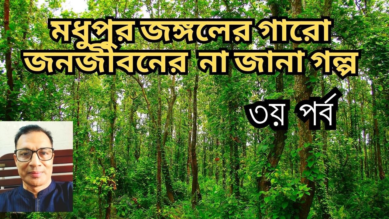 মধুপুর জঙ্গলের গারো জনজীবনের না জানা গল্প | জানুয়ারী/২০২৫
