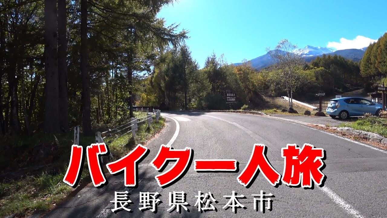 【信州松本ツーリング】おじさんバイクで一人旅！白骨温泉 | 乗鞍高原 | 松本の街で暴飲暴食 | 松本城【食べ歩き】