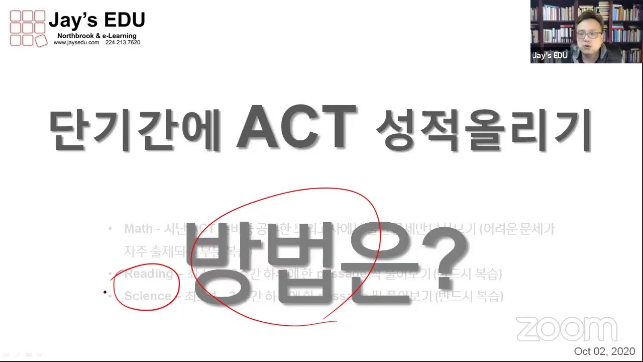 Jay's EDU Q&A Live, Oct 02, 2020 - 단기간에 ACT 성적 올리는 방법
