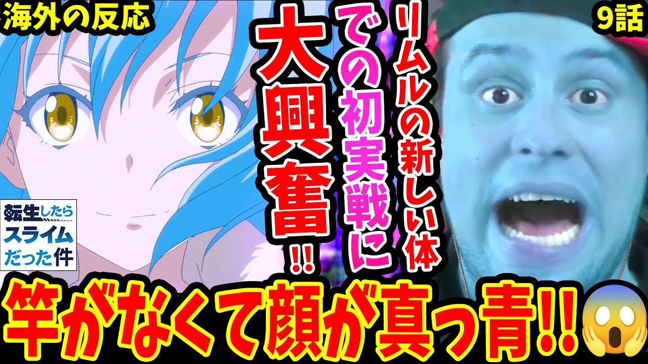 【転スラ9話 海外の反応】大鬼族(オーガ)登場！リムルの新しい体での初実戦に大興奮のニキ!!【転生したらスライムだった件1期9話 Reaction】