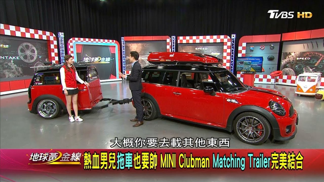 熱血男兒拖車也要帥 MINI Clubman Matching Trailer完美結合 地球黃金線 20190214 (1/4)