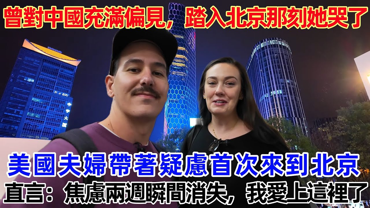 曾對中國充滿偏見，踏入北京那刻她哭了！美國夫婦帶著疑慮首次來到北京，直言：焦慮兩週瞬間消失，我愛上這裡了！#中國 #中國旅遊 #外國人在中國 #chinatravel #老外看中國 #老外遊中國
