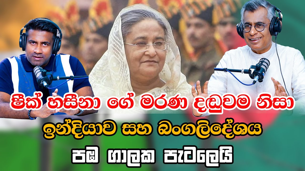  ෂීක් හසීනා ගේ මරණ දඬුවම නිසා ඉන්දියාව සහ බංගලිදේශය පඹ ගාලක පැටලෙයි Patali Champika With Epicente