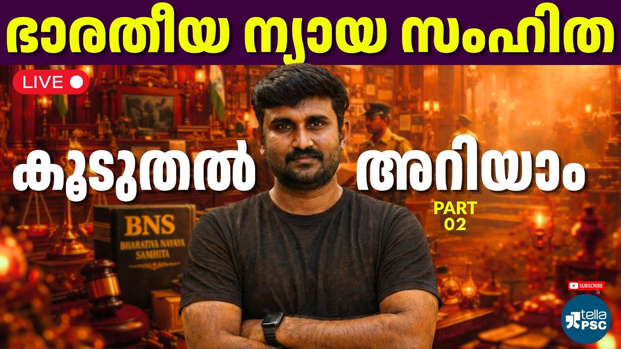 ഭാരതീയ ന്യായ സംഹിത കൂടുതൽ അറിയാം PART 02 | Bhartiya Nyaya Sanhita (BNS) | Tella PSC #psc #tellapsc