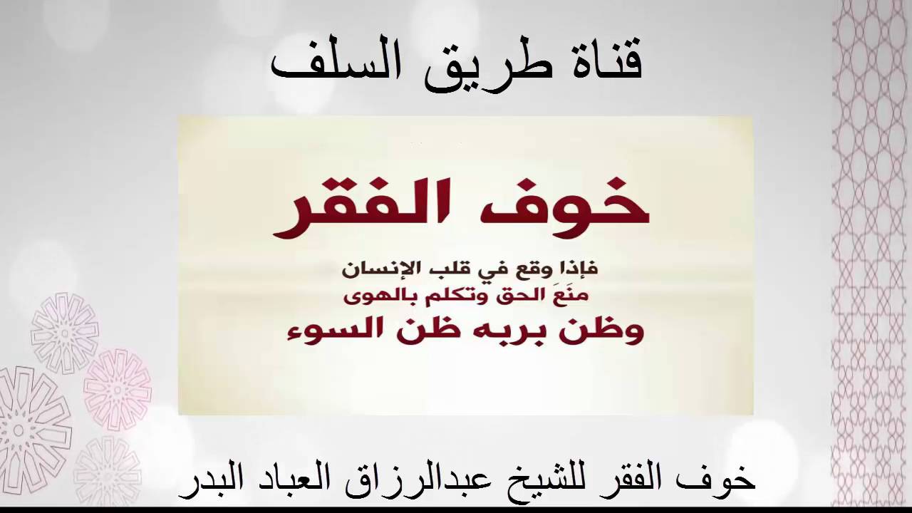 مؤثرة جدا ☽خوف الفقر☾  للشيخ عبدالرزاق العباد البدر