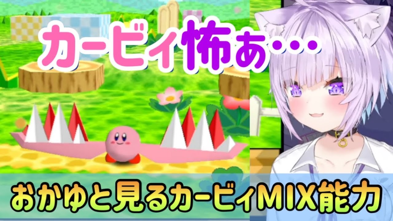 猫又おかゆと見るカービィ64MIX能力集【ホロライブ切り抜き】