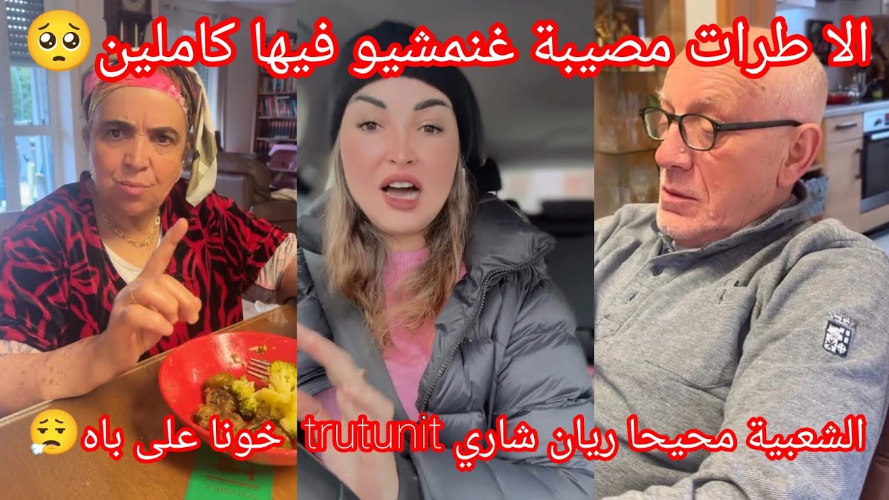 الا طرات مصيبة غنمشيو فيها كاملين🥺ريان شاري trutunit خونا على باه ناري الشعبية محيحا😮‍💨