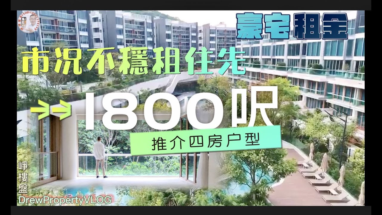【崢樓盤】租4房兩套1車位的豪宅分層要幾錢｜傲瀧4房出租單位｜租間低密度豪宅