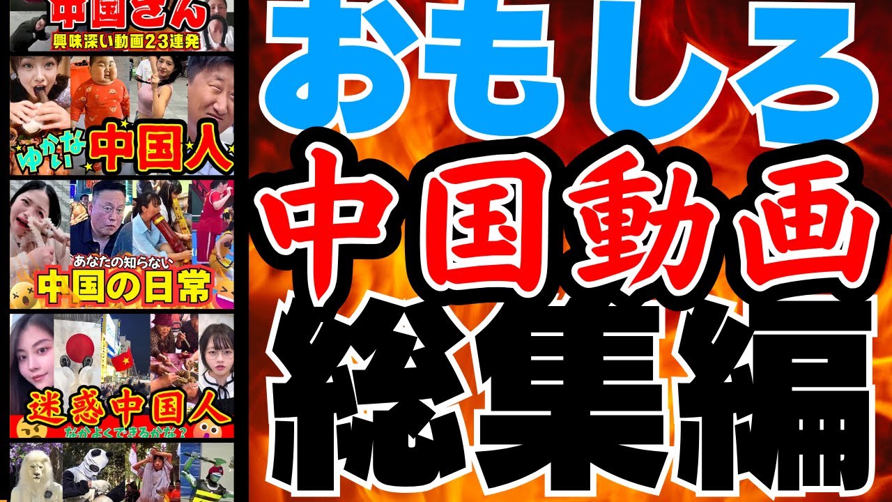 【笑える・学べる】おもしろ中国動画総集編🔥PartⅡ【１時間耐久】