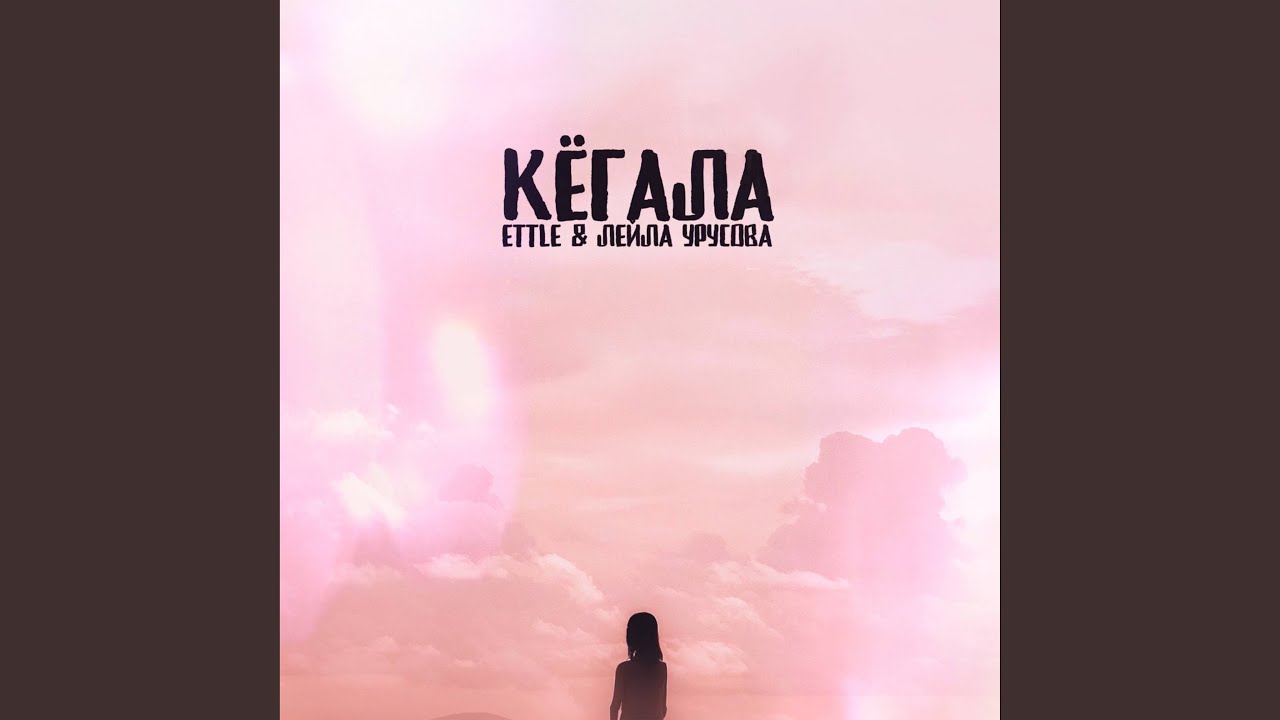 Кёгала