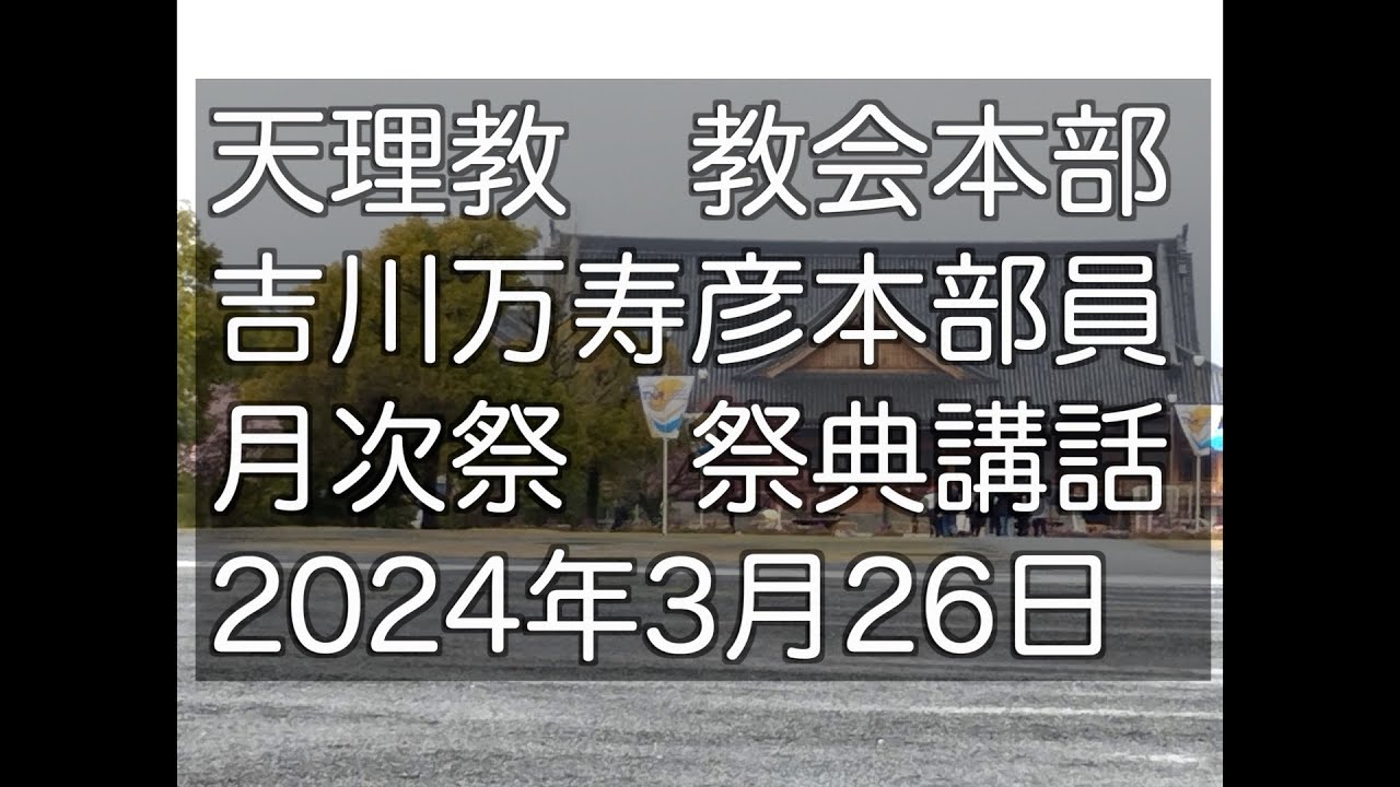 2024年3月26日　吉川万寿彦　本部員　天理教教会本部　祭典講話　立教187年