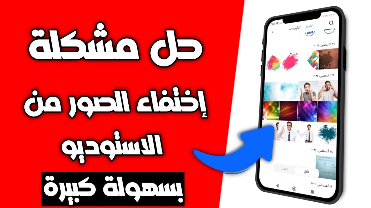 *حل مشكلة اختفاء الصور من الاستوديو في الأندرويد*
