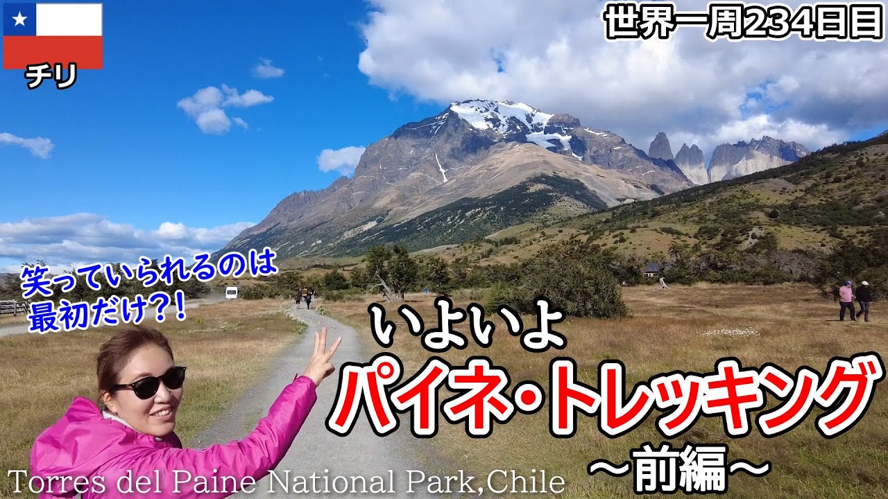 【世界一周Vlog#151】いろいろ想定外のパイネ・トレッキングスタート！聖地トーレス・デル・パイネ国立公園の魅力をたっぷりとお届けします✨