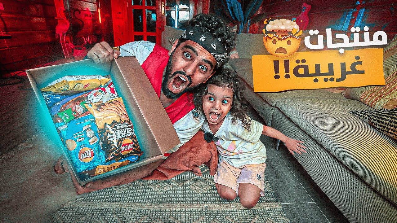 تجربة أغرب منتجات أكل مع ملك بنتي 🤢😵‍💫
