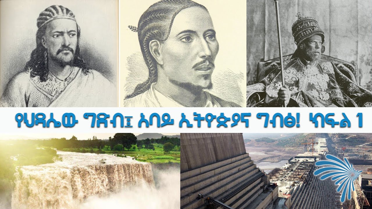 የህዳሴው ግድብ፤ አባይ ኢትዮጵያና ግብፅ! ክፍል 1 [ARTS TV WORLD]