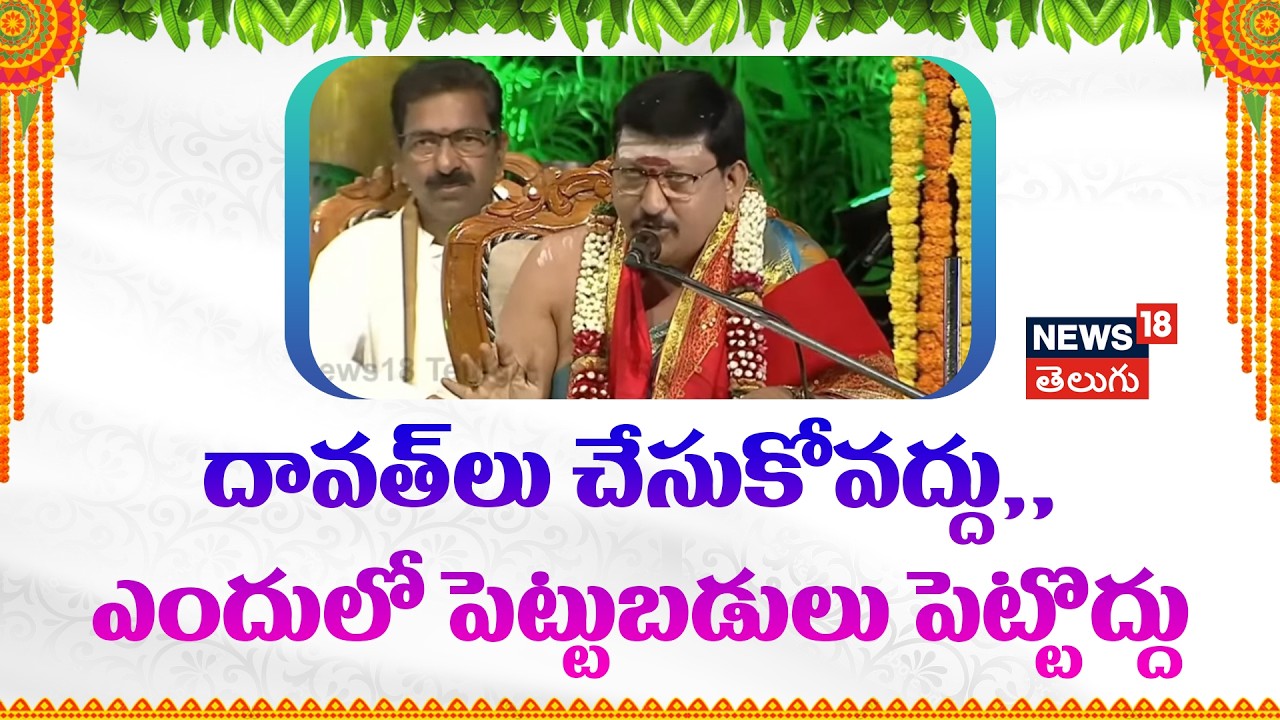 Ugadi 2026 Panchangam | దావత్‌లు చేసుకోవద్దు,, ఎందులో పెట్టుబడులు పెట్టొద్దు | N18