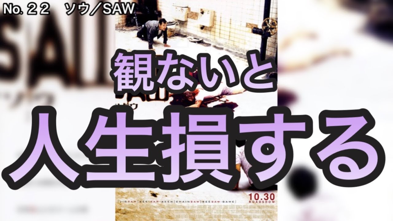 【大傑作】史上最大級の大どんでん返し『ソウ/SAW』No.0022映画レビュー@U-cinemadio