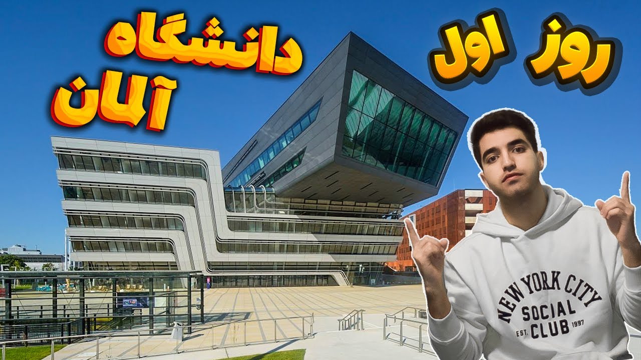 ولاگ روز اول دانشگاه در آلمان(اوسبیلدونگ)
