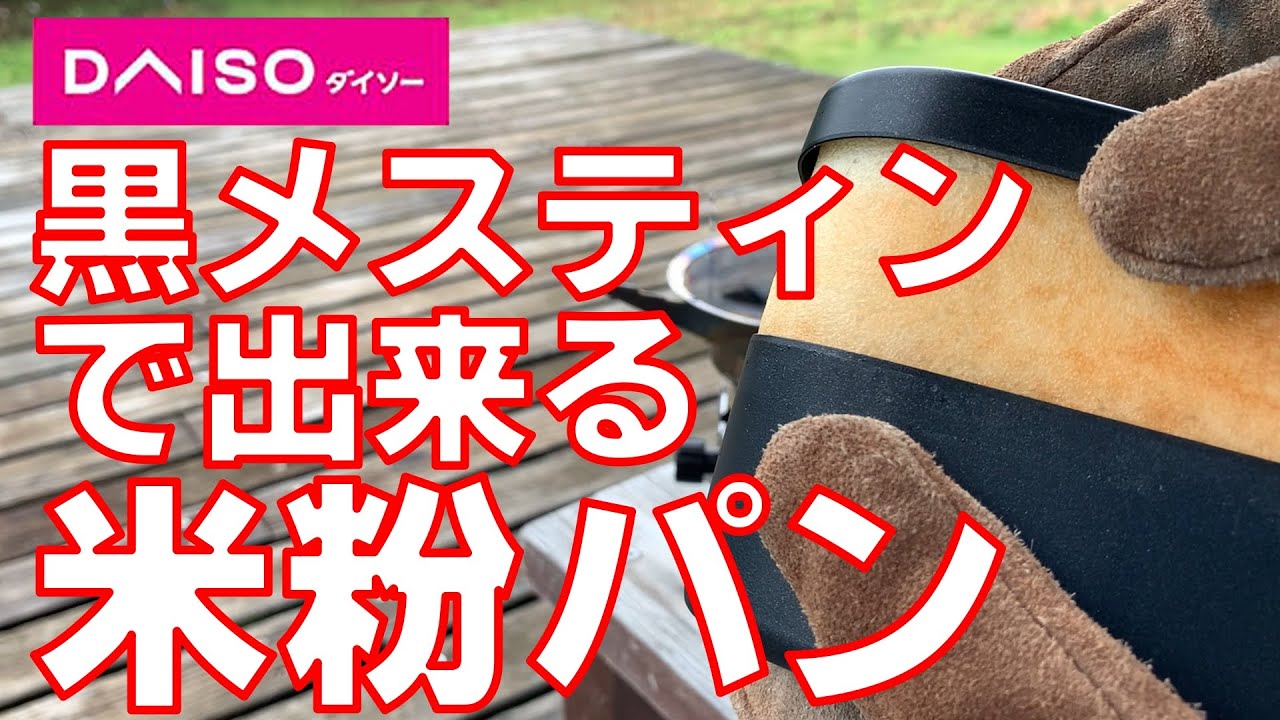 ダイソー黒メスティンで出来る米粉パンを焼く方法