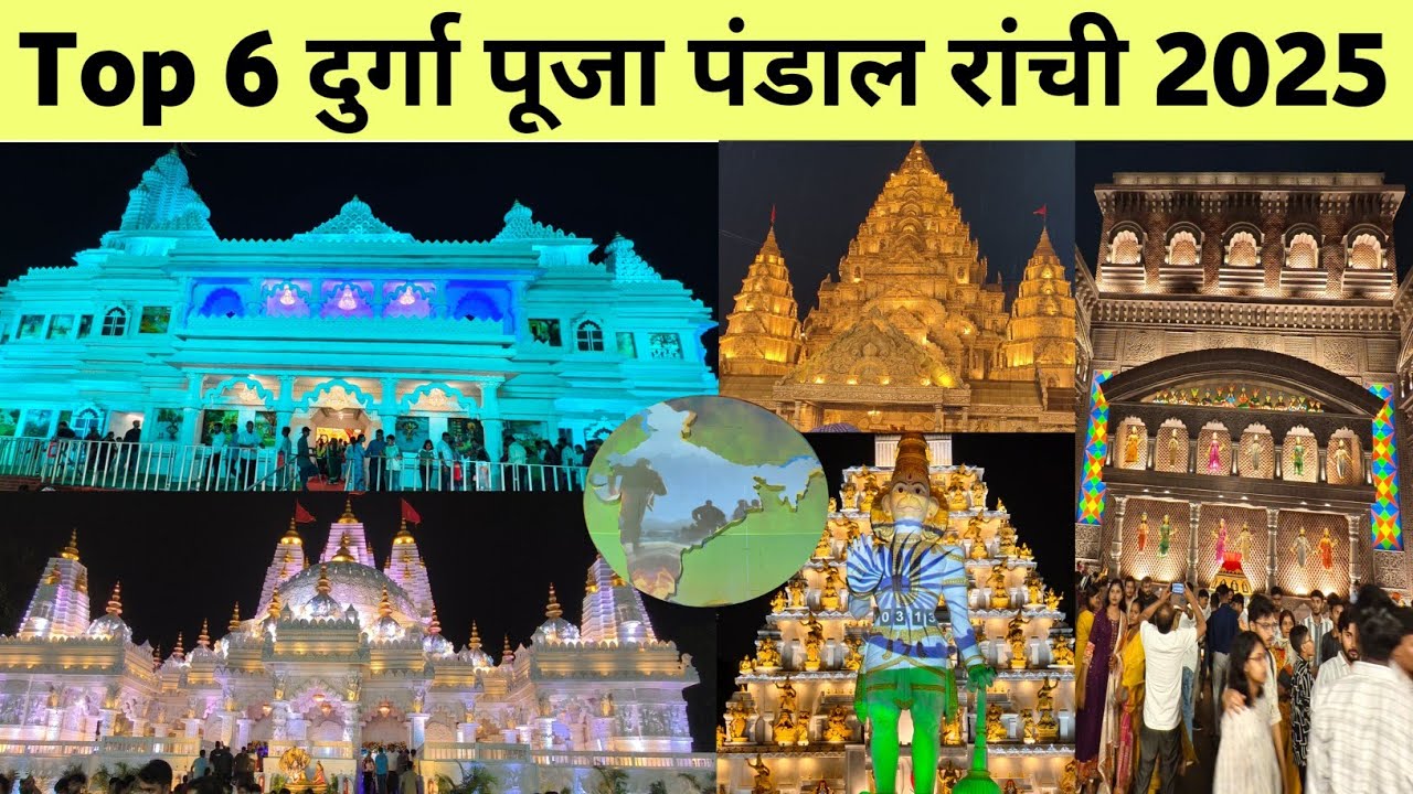  रांची का Top 06 दुर्गा पूजा पंडाल रांची झारखण्ड 2025 | Ranchi best durga puja pandal ranchi 2025 | 