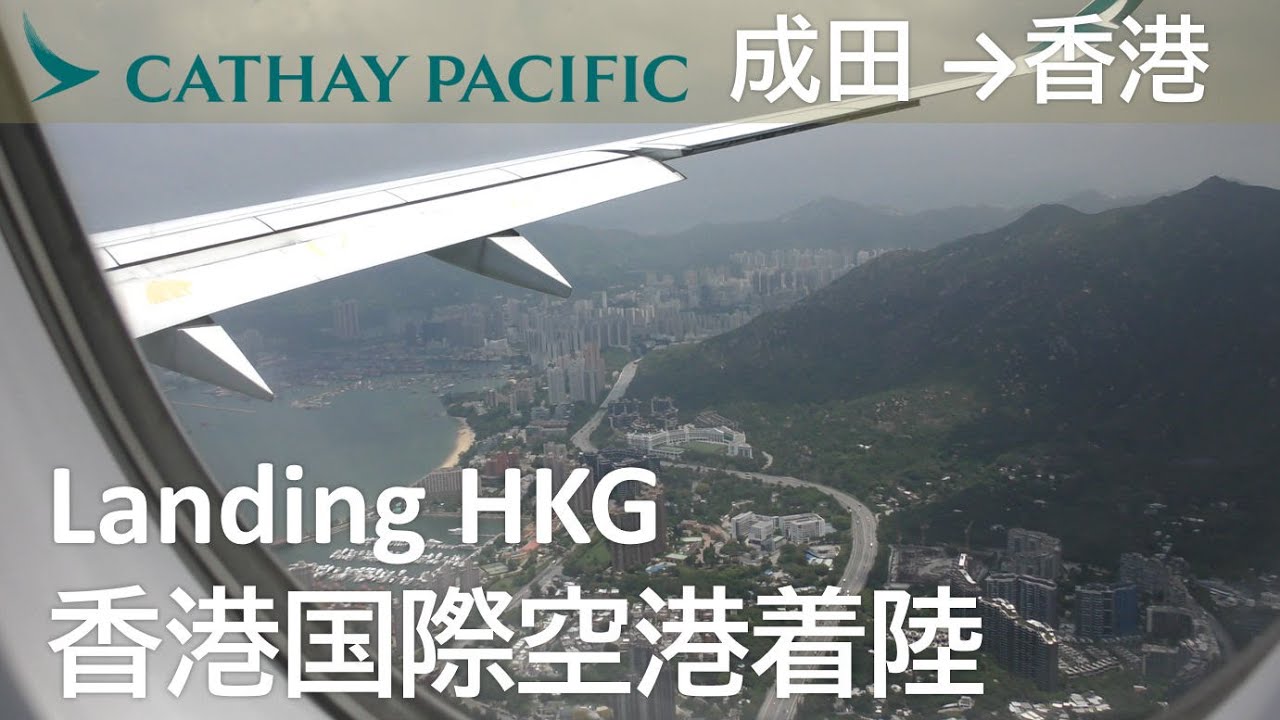 【香港国際空港ファイナルアプローチ】CX509便、成田空港→香港国際空港 Final Approach to Hong Kong International Airpo