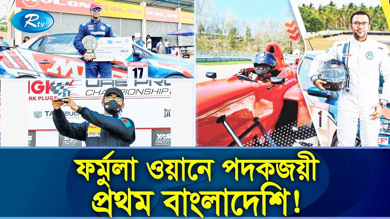 কার রেসিং-এর জগতে গোটা বাংলাদেশের গর্ব অভিক আনোয়ারের গল্প | Avik Anwar | Car Racing | Rtv Exclusive