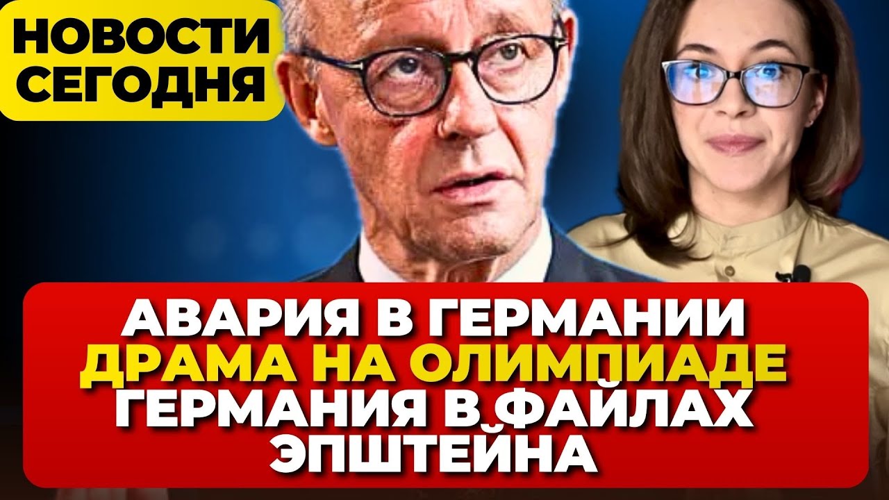 Крупная авария в Германии. Драма на Олимпиаде. Германия в файлах Эпштейна. Новости сегодня
