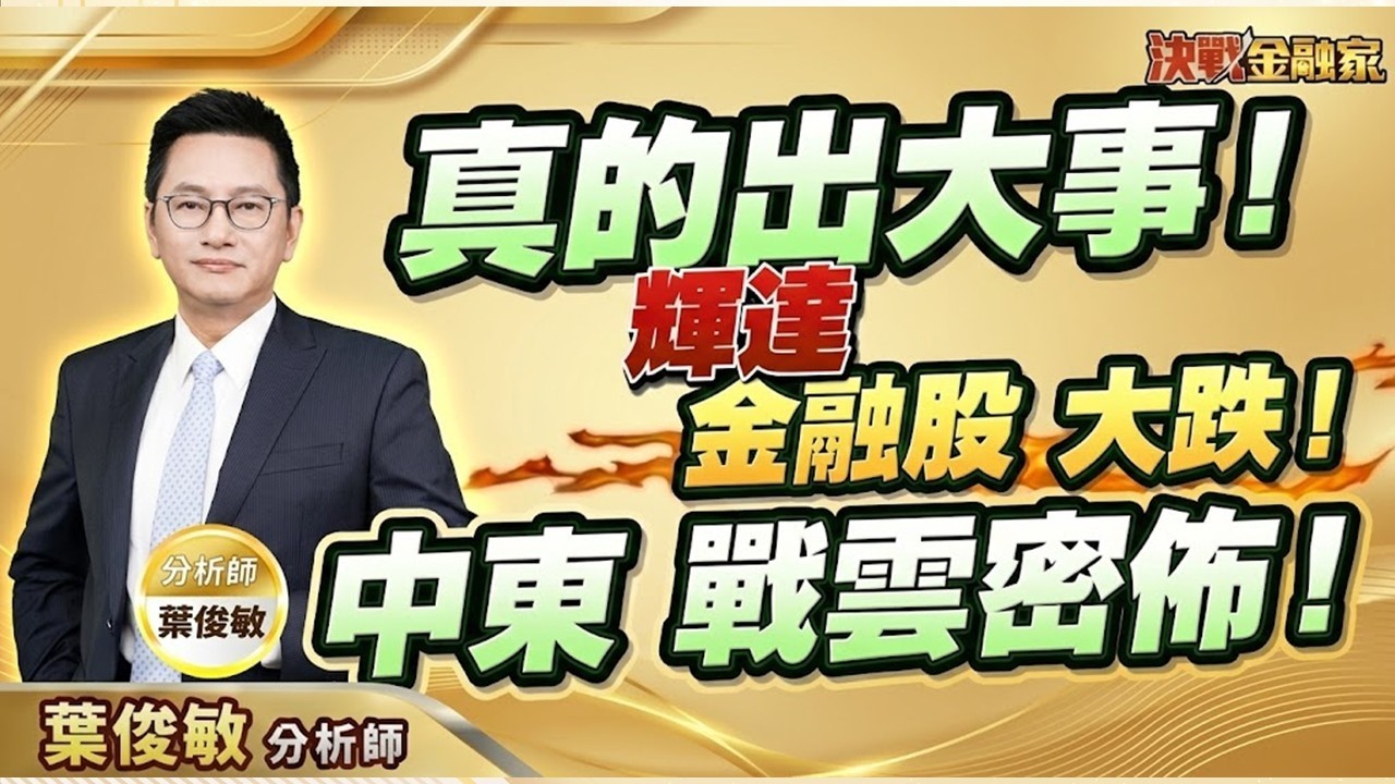【真的出大事！中東戰雲密佈！】決戰金融家 葉俊敏分析師 2026.03.01