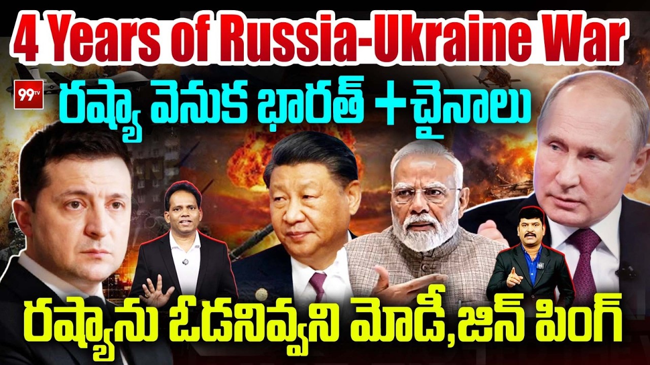 India & China Behind Russia : రష్యాను ఓడనివ్వని మోడీ , జిన్ పింగ్ | 4 Years of Russia-Ukraine War