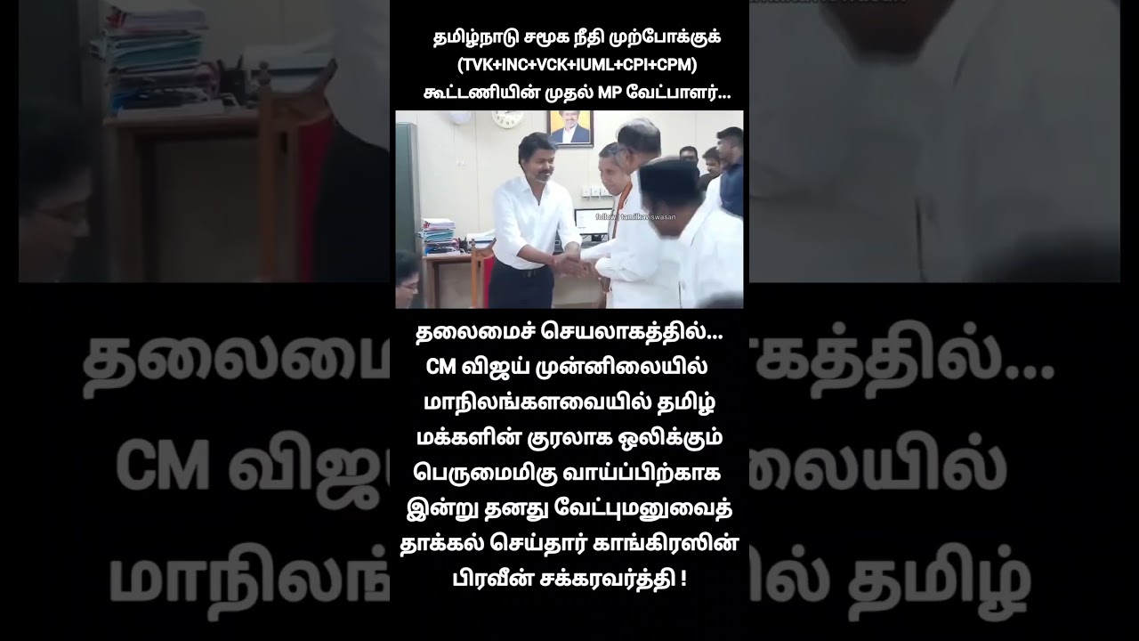 மொத TVK கூட்டணி MP!🙄| Congress leader Praveen Chakravarty files nomination Rajya Sabha byelection