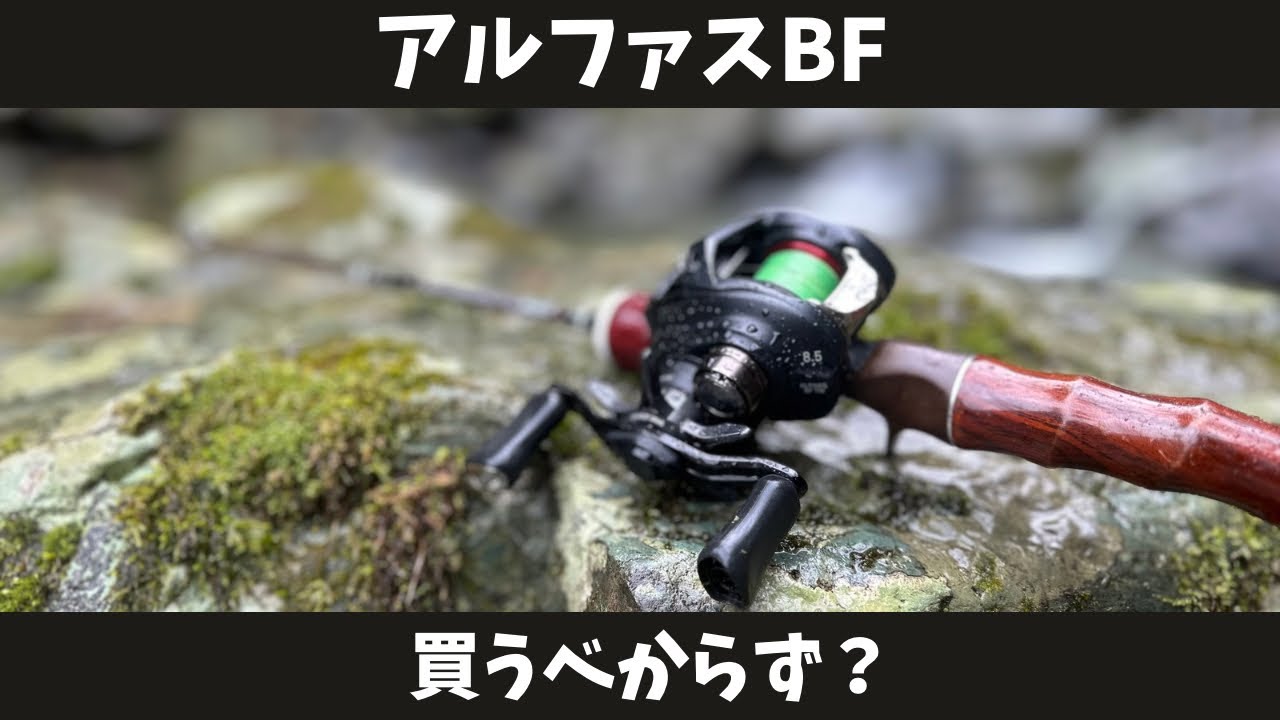 【渓流ルアー】アルファスBFを3.9フィートロッドと4.6フィートで比べてみたら、初心者にはお勧めできない理由が分かったの巻【25ALPHAS BF TW】
