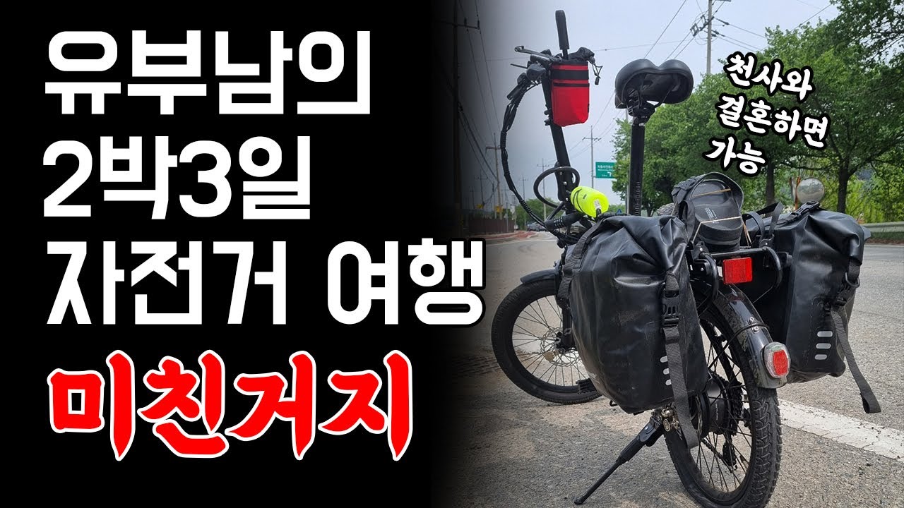전기자전거로 2박3일간 힐링하며 여행하기. #삼천리자전거 #팬텀Q_SF #팬텀LX