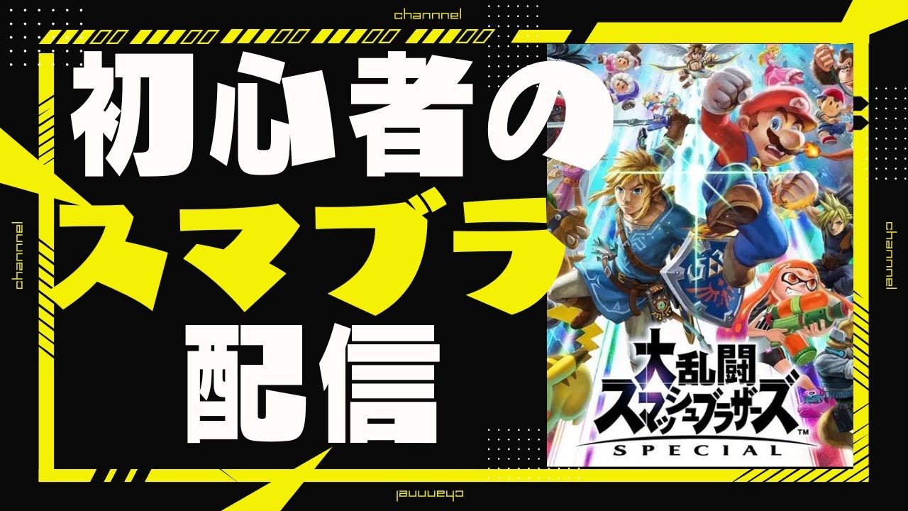 【ルール読んでね】だれでも参加OK！逆VIP初心者がスマブラやります！