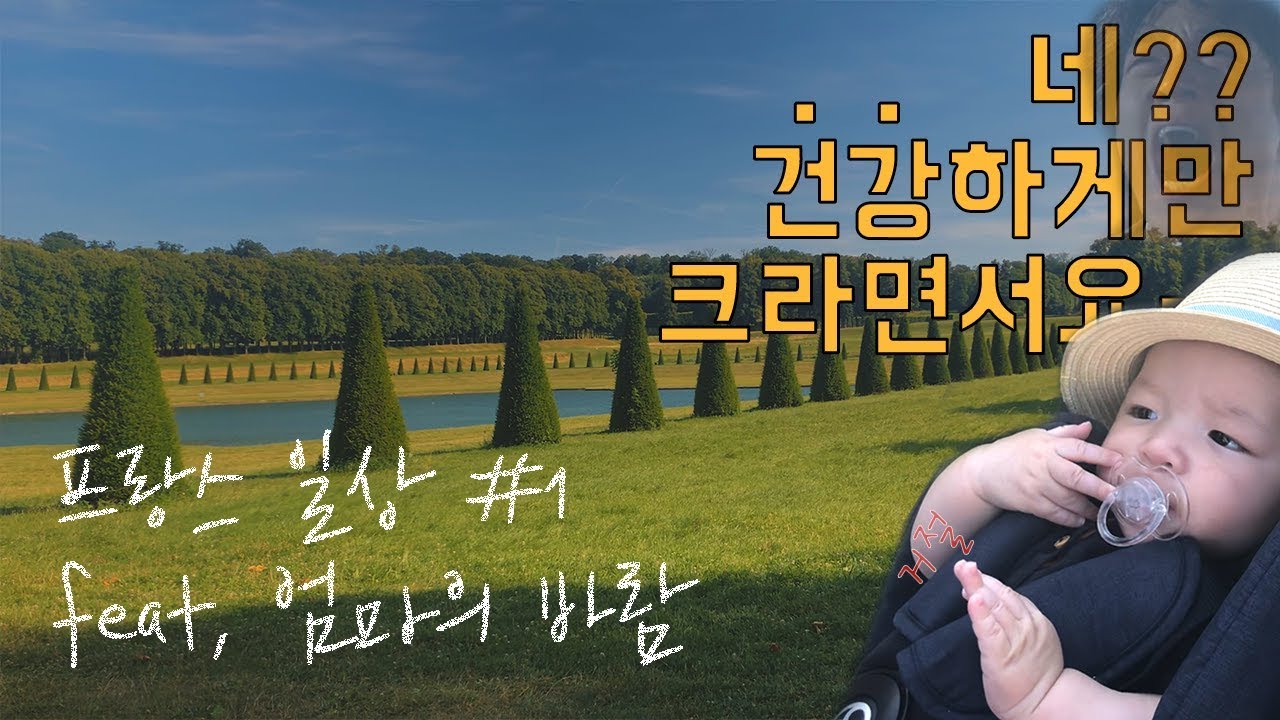혼혈아기 브이로그 여유로운 프랑스 일상 파리근교 소도시 추천