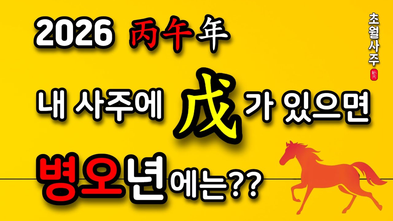 [2026년 운세] 내 사주에 무(戊)가 있다면, 2026 병오년(丙午年) 운세