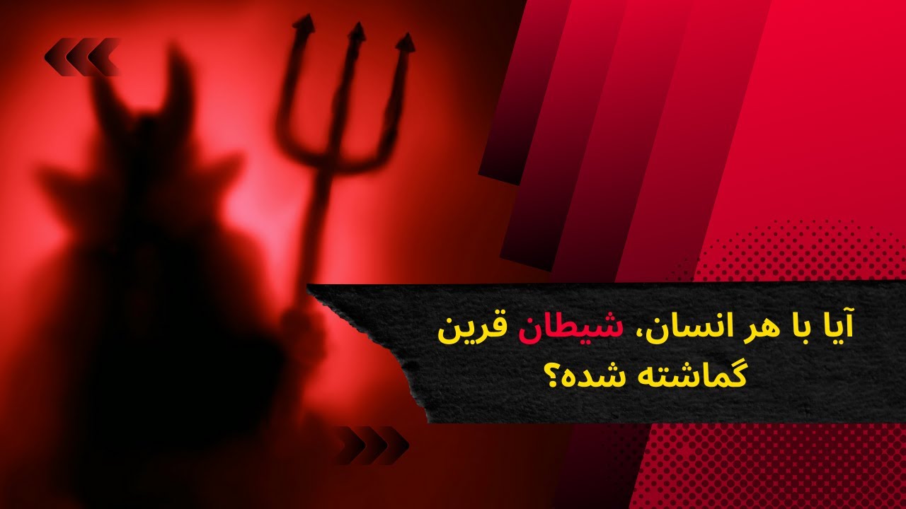 آیا با هر انسان، شیطان قرین گماشته شده؟