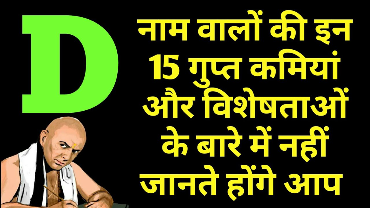 D नाम वाले लोगों की इन 15 गुप्त बातों के बारे में नहीं जानते आप || C नाम वाले लोग कैसे होते है