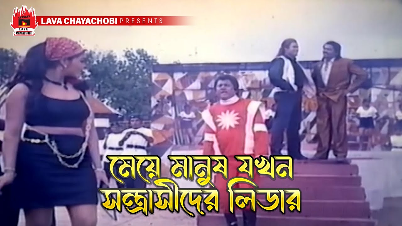মেয়ে মানুষ যখন সন্ত্রাসী লিডার | Moron Kamor | Manna, Amin Khan, Moyuri, Dildar