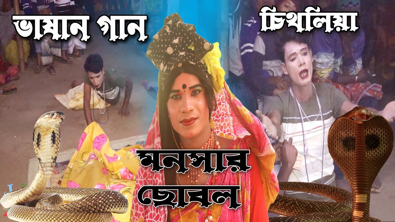 ভাষান গান_ মনসার ছোবলে লখিন্দারের মরন_চিথলিয়া_part-24_vashan gan behula lokhindar