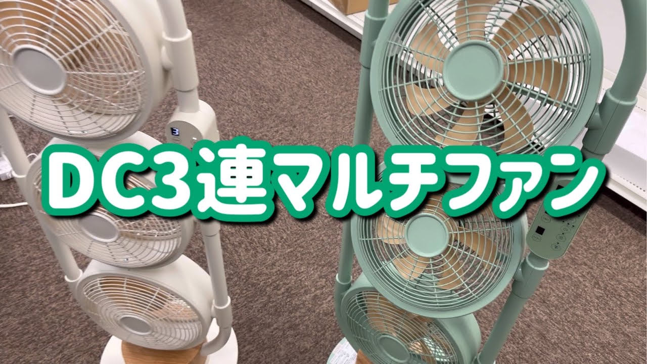 DCモーター3連マルチファン 扇風機 サーキュレーター