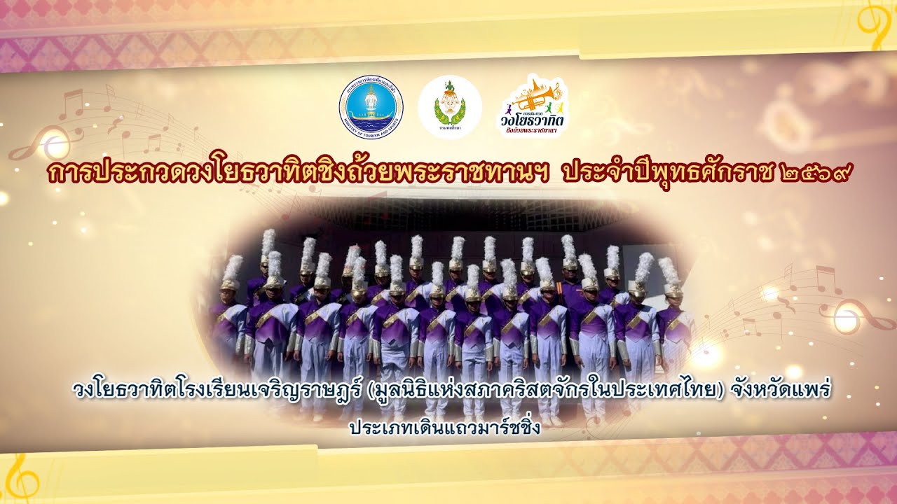 9. วงโยธวาทิตโรงเรียนเจริญราษฎร์ (มูลนิธิแห่งสภาคริสตจักรในประเทศไทย) จังหวัดแพร่