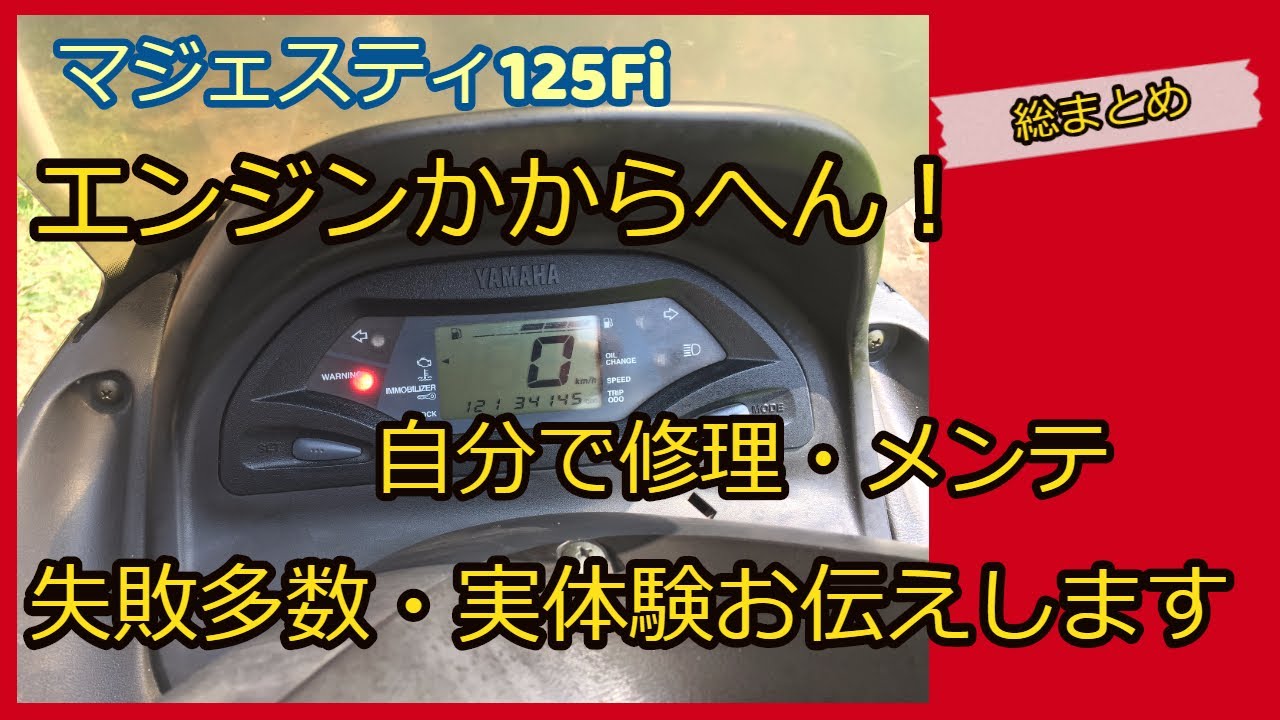 マジェスティ125　エンジンかからないとき。専門工具は持ってませんけど、大体自分で修理・メンテしてます。手トルクレンチ？は赤ペン目印と共に大活躍です。実体験お伝えします