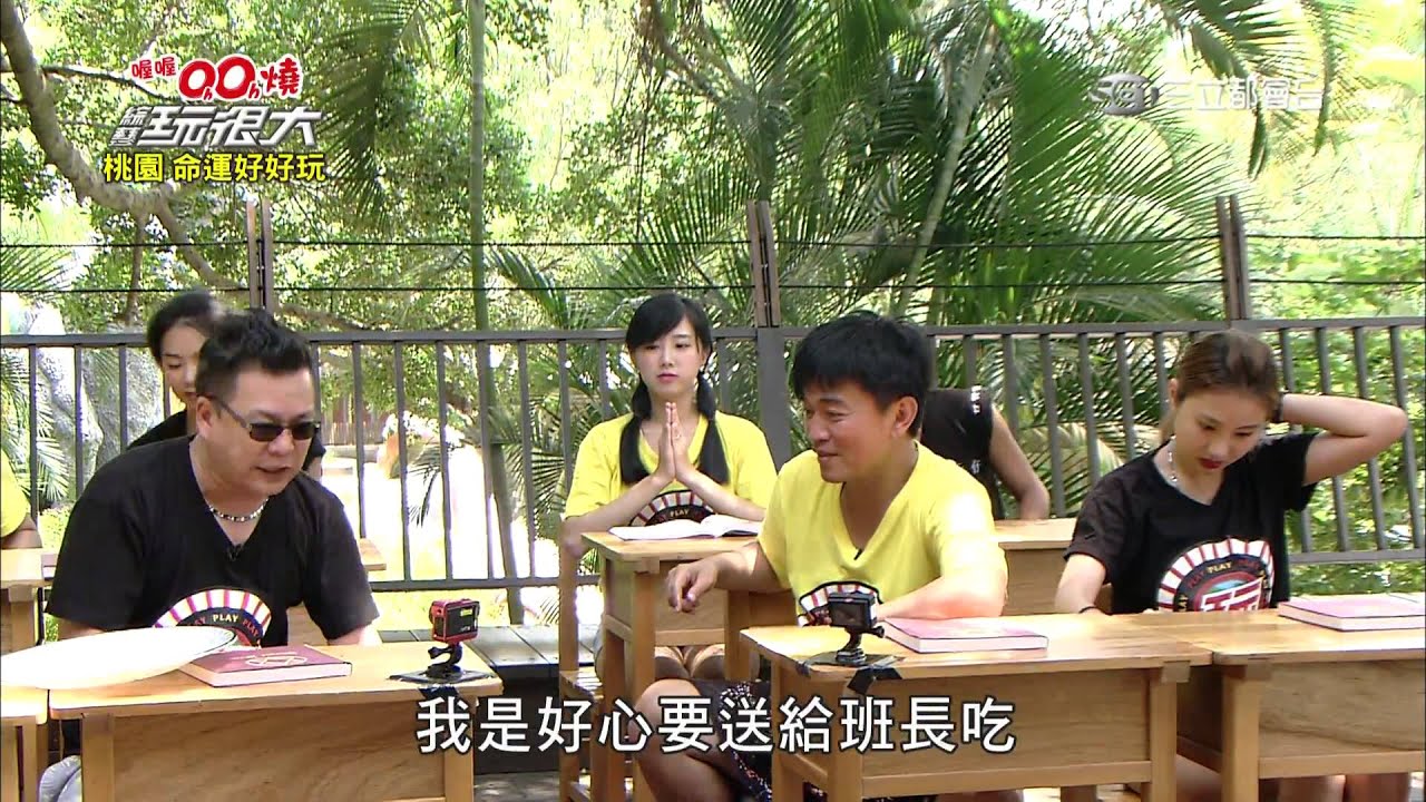 第五關卡【上課麥偷吃】綜藝玩很大20150801