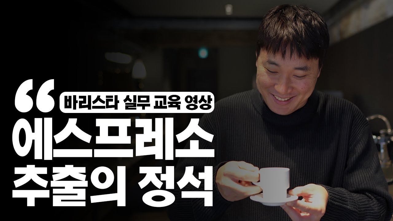카페 신입 바리스타 에스프레소 추출 교육내용 공개!!