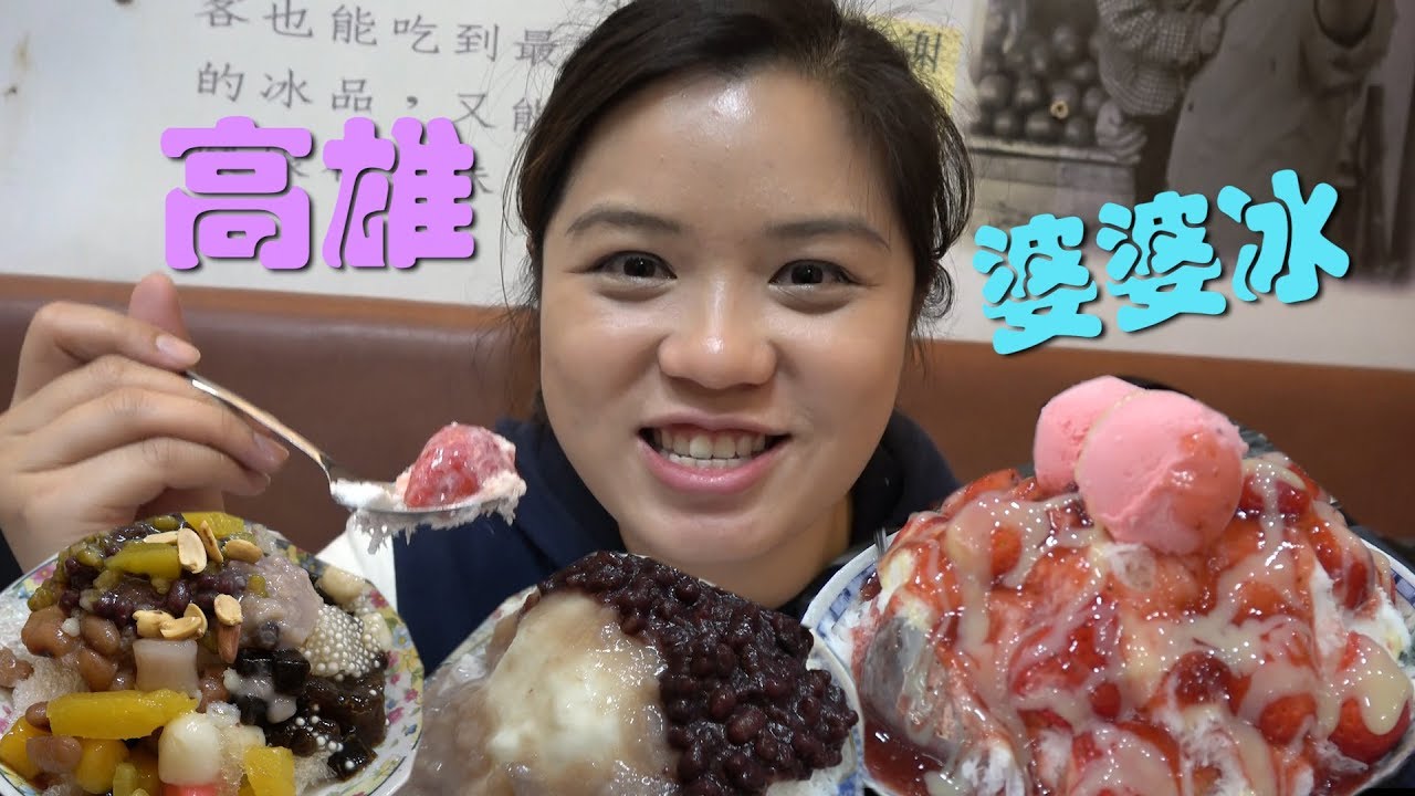 【台灣人妻大隻食】高雄婆婆冰