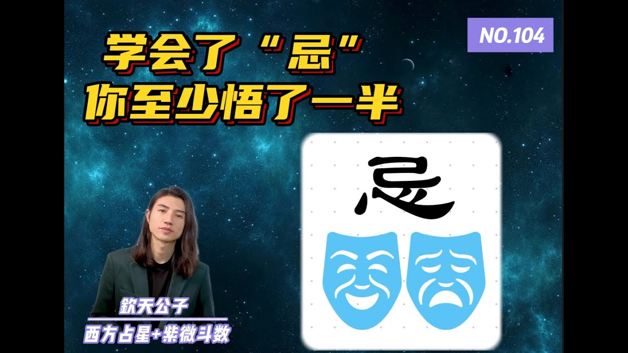 学会了“忌”你至少悟了一半！忌在12宫的解释#钦天公子 #紫微斗數